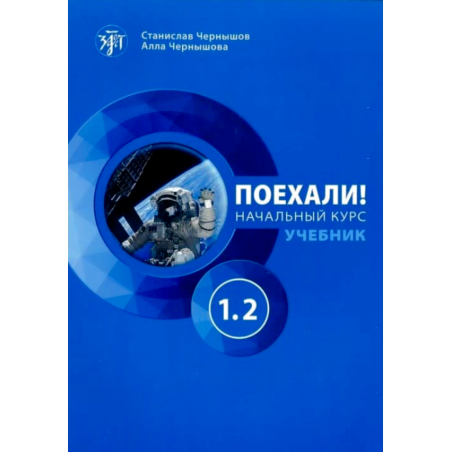 POEKHALI 1.2 UCHEBNIK NACHAL