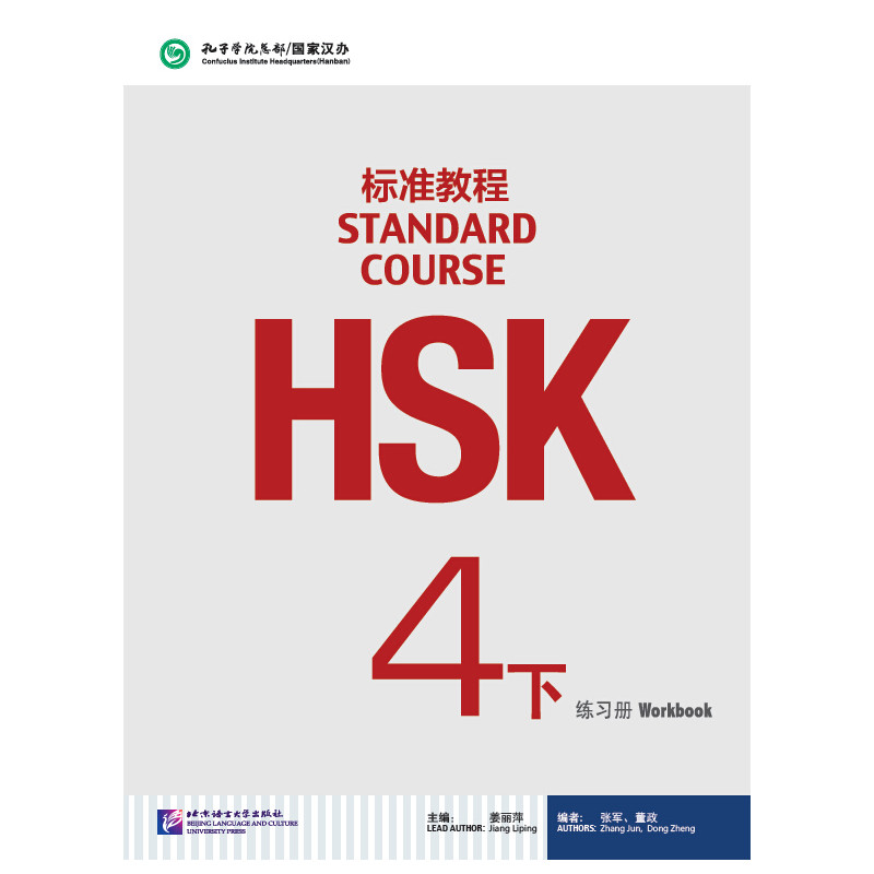 HSK STANDARD COURSE 4B WORKBOOK